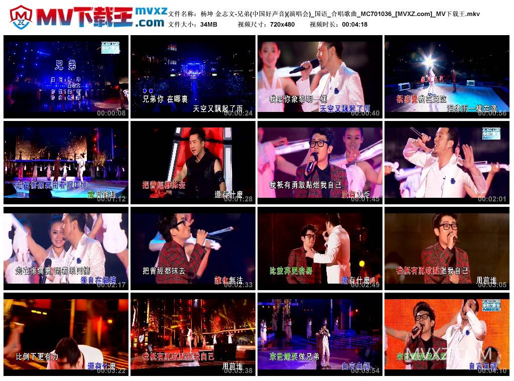 杨坤 金志文-兄弟(中国好声音)(演唱会)_国语_合唱歌曲_MC701036
